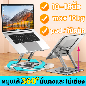 💻ขาตั้งแล็ปท็อป💻ที่วางโน๊ตบุ๊ค แท่นวางแล็ปท็อป 10-18 นิ้ว ตัวยึดพับแล็ปท็อปโลหะ หมุนได้ 360 องศา ปรับความสูงได้ ขาตั้งแท็บเล็ต การปรับมุม แท่นวางไอแพด Laptop stand ขาตั้งโน๊ตบุ๊ค - Lazada