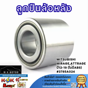 ลูกปืนล้อหลัง MITSUBISHI MIRAGEATTRAGE ปี12-19 (ไม่มีABS) #3785A024 **คุ้มสุดสุด**