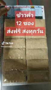 ข้าวคั่ว 1 แผง (12 ซอง) ตรา ซูปเปอร์ถั่ว, ขนาด 12 ซอง, ราคา ถูกต้อง