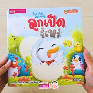 หนังสือนิทาน ลูกเป็ดขี้เหร่ The Ugly Duckling