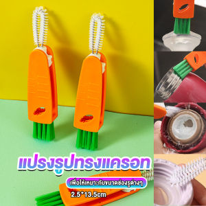 Carrot Brush: แปรงทำความสะอาดฝาถ้วย ร่องฝาถ้วย แปรงทำความสะอาดขวดเก็บอุณหภูมิ