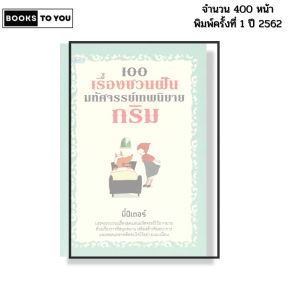 หนังสือ 100 เรื่องชวนฝันมหัศจรรย์เทพนิยายกริม เขียนโดยพี่ปีเตอร์ นิทานเจ้าหญิง สโนว์ไวท์ ซินเดอเรลลา