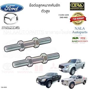 CN-0013 ข้อต่อลูกหมากคันชัก FORD Ranger Bt50 ปี2006-2012 2WD 4WD จำนวนต่อ1คู่  Brand Cera คุณภาพเทียบเท่าของติดรถ