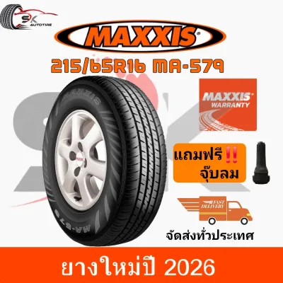 ยางรถยนต์ MAXXIS 215/65R16 รุ่น MA-579 ผ้าใบหนา 8ชั้น ยางใหม่ปี 2026 แถมจุ๊บลมยาง 1 ตัว (ยางกระบะบรรทุก รถตู้ ยางขอบ16) ราคาพิเศษ