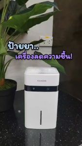 KASHIWA รุ่น HC-102 เครื่องลดความชื้น ขนาด 1.2 ลิตร ลดกลิ่นอับ ลดความชื้น สำหรับพื้นที่ 10-30 ตร.ม. รับประกันศูนย์ 1 ปี