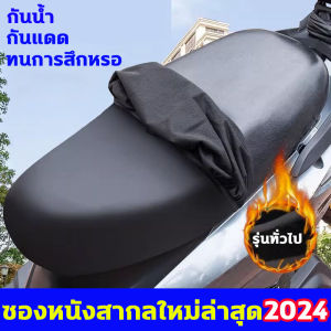 ซองหนังสากลใหม่ล่าสุด 2024 รุ่นทั่วไป หุ้มเบาะรถมอไซ หุ้มมอไซค์ ผ้าหูมอไซ ผ้าหูบาโกซ์มอไซ ผ้าเบาะมอผู้ชาย ผ้าเบาะ ผ้าหูมอเตอร์ไซค์ ผ้าคูมบาโกซมอไซค์ ผ้าคูมบาโกซ ผ้าหูบาโกซเตอร์ไซค์