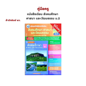 คู่มือครู หนังสือเรียน รายวิชาพื้นฐาน สังคมศึกษา  ศาสนา และวัฒนธรรม ม.2 (พว.)