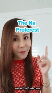 Proterest วิตามินลดกรด เห็นผลใน 15 นาที จุก แน่น เสียด กรดไหลย้อน หายใจไม่อิ่ม