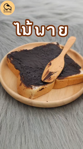 Dotsheep ไม้พาย ไม้ทาแยม ไม้ทาเนย