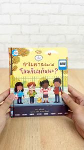 หนังสือ บอร์ดบุ๊ค รู้มั๊ย และเทรนซีน ทำไมเราต้องการถึงต้องไปโรงเรียนกันนะ?