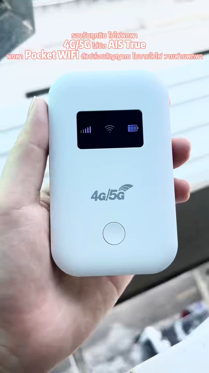รองรับซิมทุกเครือข่าย ไวไฟพกพา 4G/5G Pocket WiFi พ็อกเก็ตไวไฟ เร้าเตอร์ใส่ซิม โมบายไวไฟ เร้าเตอร์
