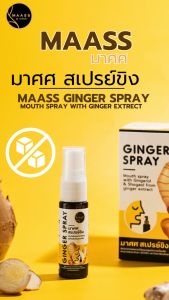 MAASS สเปรย์แก้เจ็บคอ 15ml - สเปรย์ขิง สเปรย์แก้เจ็บคอ