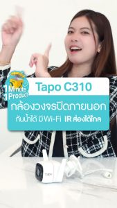 TP-Link กล้องวงจรปิด รุ่น Tapo C310 / C320WS / C325WB / C500 / C501GW / C510W / C520WS / C530WS BY DKCOMPUTER