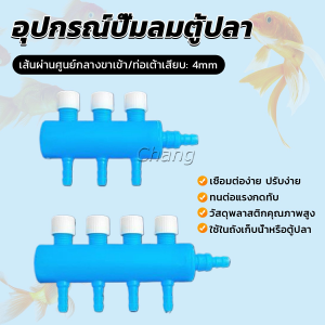 Chang ตัวแยกสายปั๊มอากาศสำหรับตู้ปลา อุปกรณ์ปั๊มลมตู้ปลา Aquarium Air Splitter
