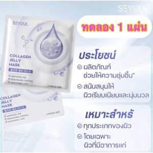 Collagen Jelly Mask SEYOUL บำรุงผิว เพิ่มความกระจ่างใส ชุ่มชื้น และ ดูฉ่ำดูเนียน 1 กล่อง x 5 ชิ้น