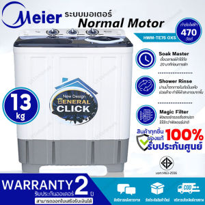meier เครื่องซักผ้า 2 ถัง เครื่องซักผ้า 7.5kg 8.5kg 10.5kg 13kg เครื่องซักผ้า 2 ถัง เครื่องซักผ้า 7.5kg 8.5kg 10.5kg 13kg รับประกัน 2 ประเภท ส่งจากกทม เก็บเงินปลายทาง
