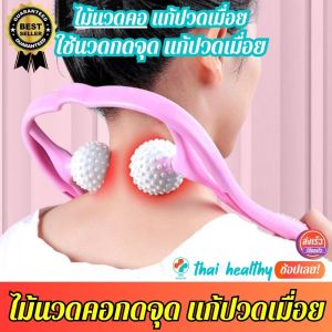 💯(พร้อมส่ง) ไม้นวดคอ ไม้นวดกดจุด แก้ปวดเมื่อย ช่วยให้ร่างกายผ่อนคลาย หายจากอาการเมื่อยล้า หลังจากการนั่งทำงานมาทั้งวัน ด้วยไม้นวดคอกดจุด ลูกกลิ้งทำจากแมมเมอลี่โฟมนุ่มสบาย ไม่ก่อให้เกิดความเจ็บต่อการใช้ ประกันสินค้า BK.SUPPORT