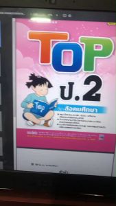 Top ชั้น ป.2 วิชาสังคมศึกษา 9786165040921