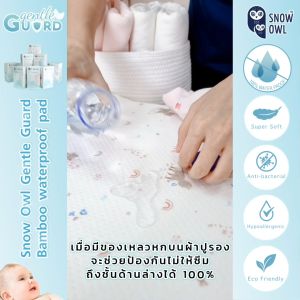 Snow Owl ผ้าปูรองกันน้ำ 100% ปลอดภัยสำหรับเด็ก Gentle Guard
