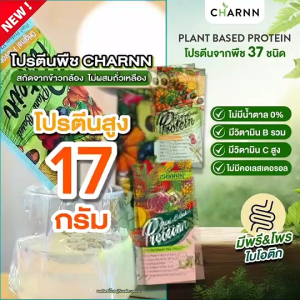 Charnn Plant-Based Protein ฌาน อาหารเสริม โปรตีนจากพืช 100% สำหรับการเสริมสร้างเลือดและร่องเรียน มีสารสกัดมากถึง 36 ชนิด