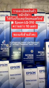 ผ้าหมึก Epson LQ-310 (C13S015639 S015634)ของเเท้ ของเทียบหรือ รีฟิว มีให้เลือก