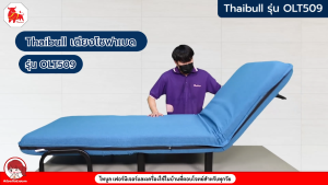 Thaibull โซฟาเบด เตียงโซฟา เตียงเสริมโซฟาพับได้ ปรับเป็นเตียงนอน Sofa Bed รุ่น OLT509-100 (ผ้าคลุมถอดซักได้)