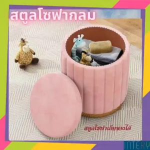 ZEITAKU สตูลโซฟา กลม กลมใส่ของได้ เก้าอี้ เครื่องแป้ง CT171D072