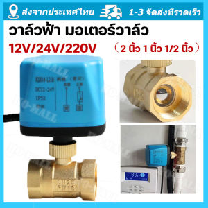 วาล์ว มอเตอร์วาล์ว บอลวาล์วไฟฟ้า 2 สาย เปิดได้ไม่ต้องอาศัยแรงดันนำ้ ทองเหลือง  Ball Valve ปกติปิด (NC) จ่ายไฟเปิด หยุดจ่ายไฟ ปิดเอง 12VDC-24VDC  220V โซลินอยด์วาล์วทองเหลือง