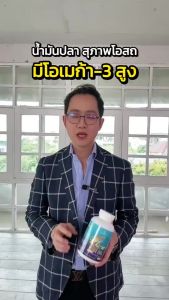 (1 กระปุก 200 เม็ด) น้ำมันปลา สุภาพโอสถ สมองและระบบประสาท Suphab Osod Fish Oil