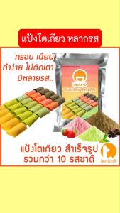 แป้งโตเกียวสำเร็จรูป หลากรส 500 ก.-1 กก. (แป้งทำขนมโตเกียวผงทำขนมโตเกียวแป้งกึ่งสำเร็จรูปทำโตเกียว)