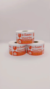 สั่งซื้อเลย! สติกเกอร์ ระวังแตก Fragile ห้ามโยน ถ่ายวิดีโอขณะเปิดพัสดุ ขนาด 4.5x6.5 ซม. จำนวน 500 ดวง