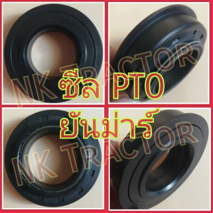 ยันม่าร์ EF352 / EF393 / EF453 / EF494 / EF514 ซีล PTO (Yanmar) (ซีลเพลา พีทีโอ ซีลแกน PTO ซีลกันน้ํามัน )