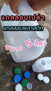 แกลอนเปล่า ใส่ปุ๋ยน้ํา ขนาด 5 ลิตร แพ็ค 2 ใบ