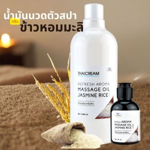 ไทยครีม น้ำมันนวดตัว สปา อโรม่า กลิ่นหอม ข้าวหอมมะลิ ออยทาผิว ไม่เหนียว Thaicream aroma massage oil jasmine rice ร้านสปา