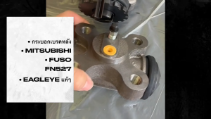 กระบอกเบรคหลัง MITSUBISHI FUSO FN527 โต 1.1/2 MC811055 MC811056 MC811057 MC838507 ยี่ห้อ EAGLEYE แท้ๆ/BNDNJK