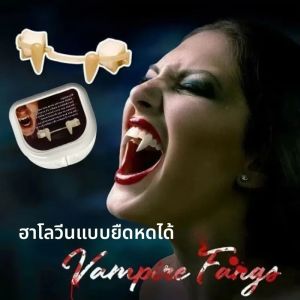 ฟันแวมไพร์แบบยืดหดได้ ฟันปลอมแวมไพร์สำหรับฮาโลวีน ฟันแวมไพร์สยองขวัญ สำหรับงานปาร์ตี้คอสเพลย์ฮาโลวีน ของตกแต่ง ฟันปลอม