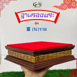 ฐานสีแดง แท่น ที่วาง พระพุทธรูป โต๊ะหมู่ ฐานพระ ฐานเทพเจ้า ฐานพระGrow Ups ฐานวางพระ สีแดง ลายจีน ฐานพระพิฆเนศ ฐานวางพระ 2นิ้ว รับผลิตตามขนาด รุ่น ฟู่ (รวย)