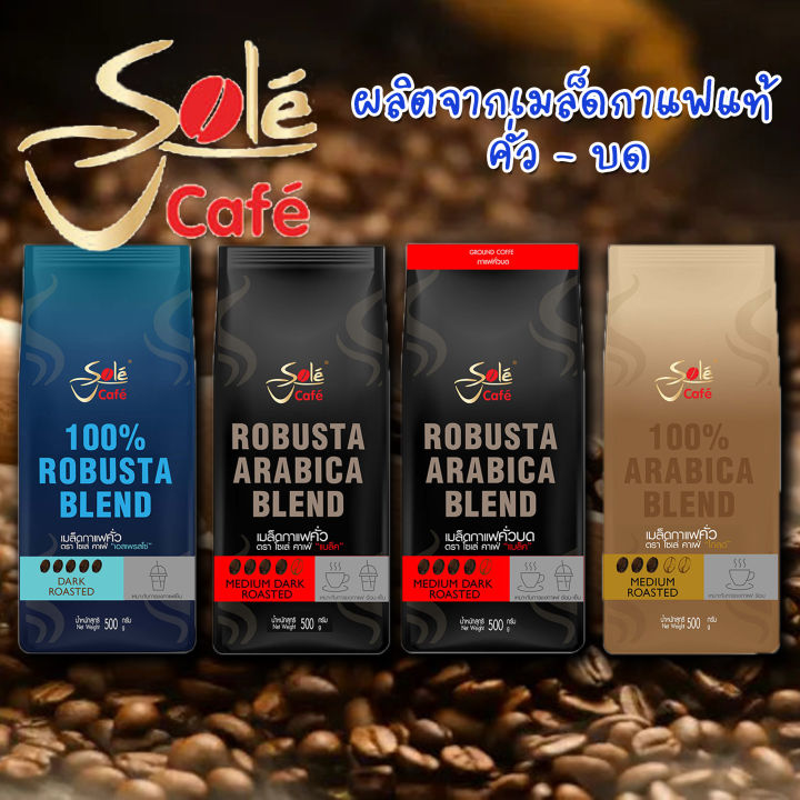 กาแฟ ผง เมล็ด เอสเปรสโซ่ โกลด์ โซเล่ คาเฟ่ Sole Cafe เมล็ดกาแฟ เมล็ดกาแฟคั่ว กาแฟสด 4 รสชาติ