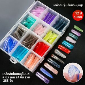 288PCS ยืดหยุ่นสูงเล็บแม่พิมพ์ 12 สีเล็บหน้ากากสีคริสตัลโปร่งใส EXTENSION GEL DIY เล็บแม่พิมพ์