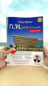 หนังสือ รวมแนวข้อสอบ ก.พ. (ภาค ก.) ฉบับสอบผ่านจริง ปรับปรุงครั้งที่ ๔
