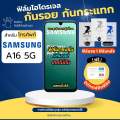 ฟิล์มกันรอยไฮโดรเจล Samsung A16 5G แถมฟรีอุปกรณ์ติดฟิล์ม มีวิดิโอสอนติด ฟิล์มซัมซุง ฟิล์มSamsung. 