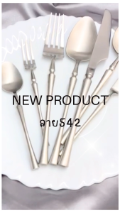 1ชิ้น ชุดช้อนส้อมหรูหราดีไซน์เรียบหรู มีระดับสแตนเลส304 ไม่ขึ้นสนิม รุ่น542