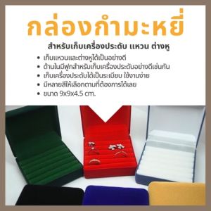 กล่องกำมะหยี่ใส่แหวน ต่างหู อุปกรณ์เก็บรักษาเครื่องประดับ  มอบเป็น  ของขวัญทรงสี่เหลี่ยม ราคาถูก ขนาด  4.8x5.3 x4.2 cm. (จำนวน 1ชิ้น)   สินค้าพร้อมส่ง มีให้เลือกหลายสี