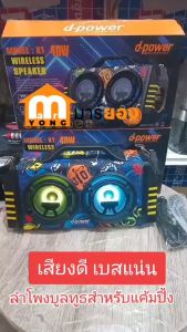 [ลดราคาพิเศษ] ลำโพงบูลทูธ ลำโพงแค้มปิ้ง กำลัง 40วัตต์ เสียงดี บสแน่น ใช้ไมค์ได้ 2 ตัว d-power รุ่น X1 ฟังก์ชั่นครบ เ รับประกัน 1 ปี