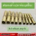 ข้อต่อตรงหางปลาทองเหลืองขนาด4mm6mm7mm8mm10mm