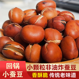 Handmade Roasted Broad Beans Snack Original Flavor Iron Pan Fried Peas Crispy Tasty Chinese Nuts And Dry Fruits Snacks