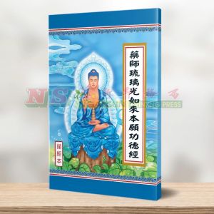 (描经本系列) 药师琉璃光如来本愿功德经 - 描经本系列