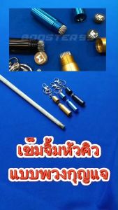 ชิ้น เข็มจิ้มหัวคิว พวงกุญแจ (ราคาต่อ1ชิ้น)