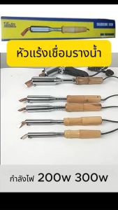 Winton หัวแร้ง หัวแร้งบัดกรี หัวแร้งไฟฟ้า หัวแร้งแช่ ด้ามไม้ ไม่ร้อนมือ หัวแร้งบัดกรี 220v มี: 200W  300W แถม ตะกั่ว 50/50 1 แท่ง