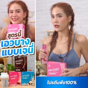 มานาโปรลีนโปรตีน manaprolean protein โปรตีนเจนี่ โปรตีนพืช 100%